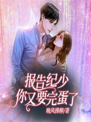 cover image of 报告纪少：你又要完蛋了